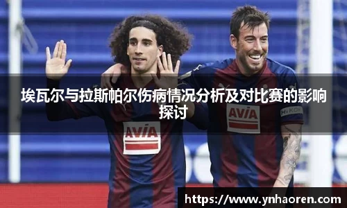 埃瓦尔与拉斯帕尔伤病情况分析及对比赛的影响探讨