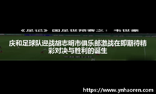 庆和足球队迎战胡志明市俱乐部激战在即期待精彩对决与胜利的诞生