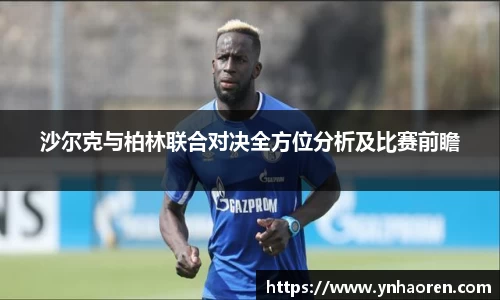 沙尔克与柏林联合对决全方位分析及比赛前瞻